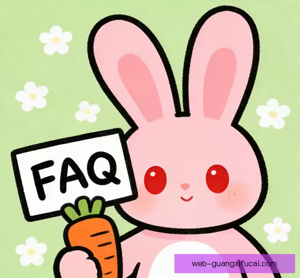 常见问题